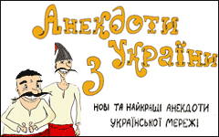 «Анекдоти з України» - Нові та найкращі анекдоти української мережі