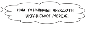 Нові та найкращі анекдоти української мережі